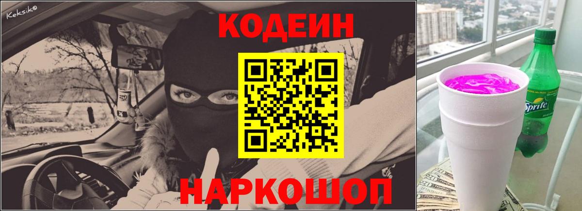 Тында  Codein напиток Lean (лин)  Вход с VPN 